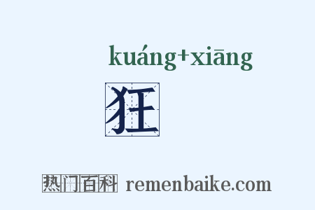 狂勷是什么意思的图片